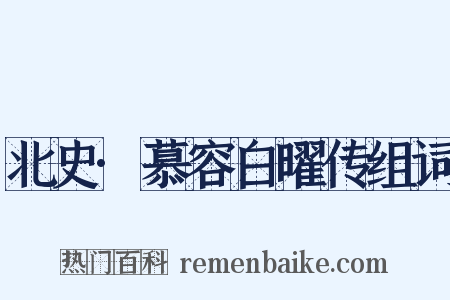 北史·慕容白曜传组词是什么意思的图片